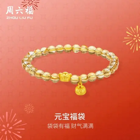 周六福黄金手串女款5d硬金定价元宝福袋招财黄晶618送女朋友礼物商品大图