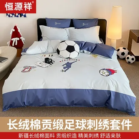 恒源祥新品长绒棉贡缎贴布绣足球刺绣四件套简约时尚潮流色彩四季商品大图