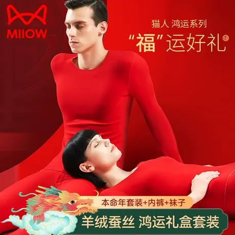 猫人2023本命年套装大红色结婚男士无痕保暖内衣情侣秋衣秋裤礼盒图片