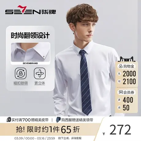 柒牌长袖衬衫男春季2023新款舒适中青年商务休闲男装翻领商务衬衣图片
