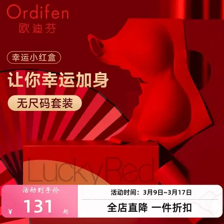 欧迪芬幸运小红盒本命年新年无痕无钢圈内衣无尺码聚拢文胸套装图片