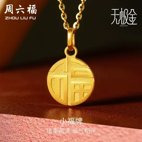 周六福黄金吊坠男女计价5G金国潮福字福牌足金无极金礼物商品大图
