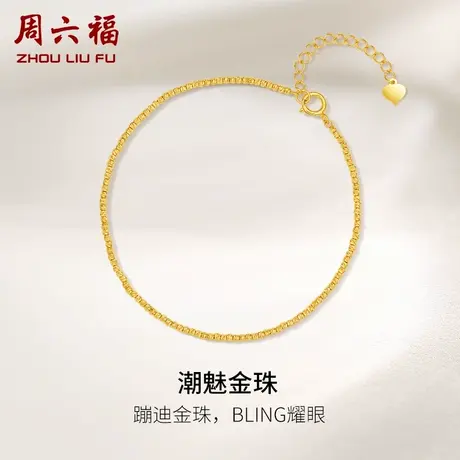 周六福黄18K金手链女蹦迪珠圆珠au750多时尚彩金送女生礼物手饰商品大图