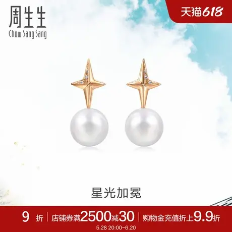 周生生Daily Luxe 18K金星光加冕星星钻石珍珠耳钉94729E商品大图