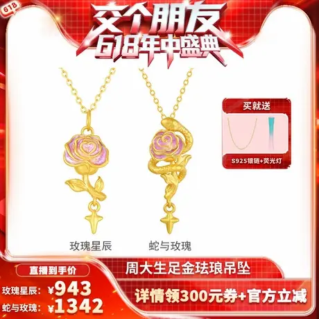 【交个朋友618现货开抢】周大生足金蛇与玫瑰星辰珐琅吊坠项链商品大图