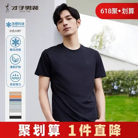 【凉感科技】才子男装品牌短袖t恤男2024夏季简约刺绣圆领纯色短T商品大图