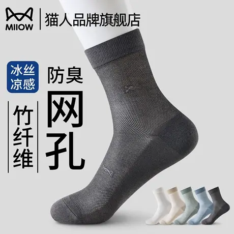 猫人冰丝袜子男款夏季薄款防臭2024新款爆款竹纤维凉感中筒袜男士图片