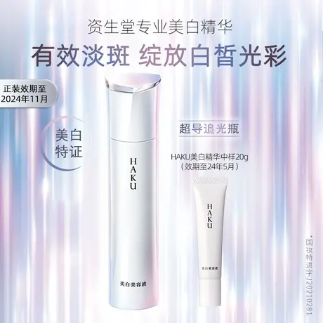 【达人专享】资生堂HAKU美白精华20g美白去黄提亮淡斑保湿修护图片