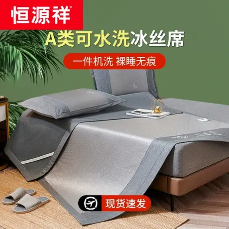 恒源祥夏天抗菌冰丝凉席可水洗三件套草席子家用藤席学生宿舍单人图片