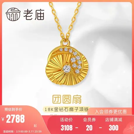 老庙黄金18K金钻石团扇项链折扇时尚新中式风国潮情侣礼物官方礼商品大图