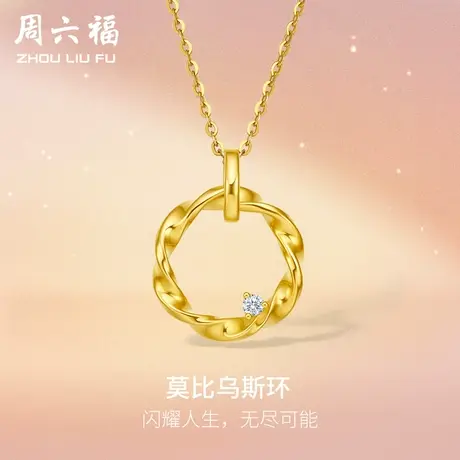 周六福5G黄金莫比乌斯环吊坠单坠女天然钻石璀璨足金镶嵌礼物官方商品大图