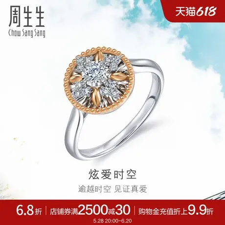 周生生DailyLuxe炫幻钻石戒指炫爱时空18k金戒指女93431R商品大图