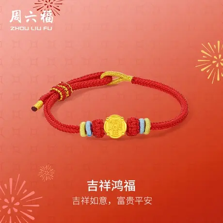 周六福黄金手绳女款5d硬金定价吉祥鸿福红手绳吉祥如意富贵平安商品大图