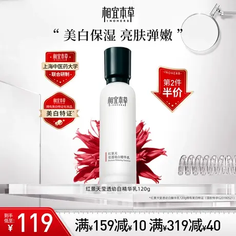 【立即抢购】相宜本草红景天莹透幼白精华乳液美白护肤补水保湿商品大图