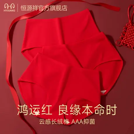 恒源祥女士内裤大红纯棉抑菌裆鸿运无痕亲肤透气中腰女生三角裤头图片