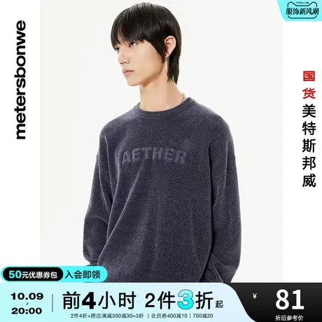 [2件3折]国货美特斯邦威毛衣男秋冬圆领套头立体小清新长袖毛衫图片