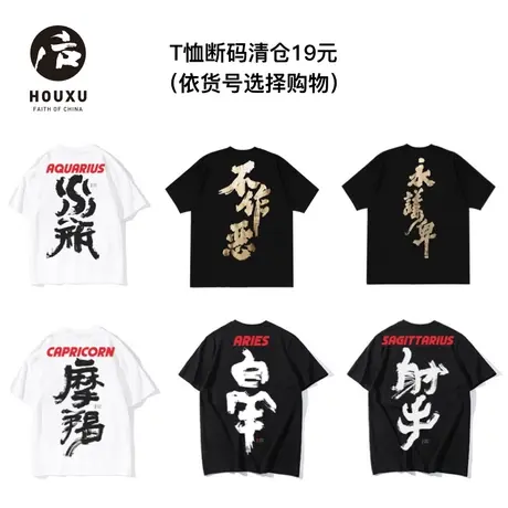 【T恤清仓集合】后序国潮短袖T恤男女款 （依货号选择购物）图片