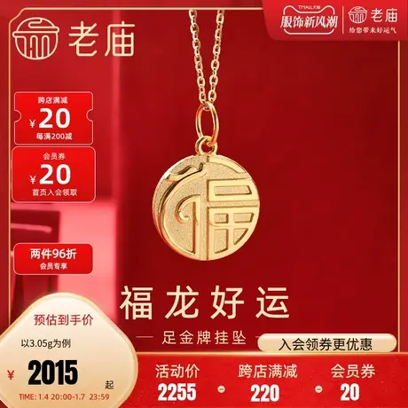 老庙黄金足金999福龙金牌挂坠吊坠5G简约生肖龙本命年守护商品大图