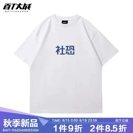 2023夏季趣味文字社恐短袖t恤男学生纯棉圆领宽松休闲体恤半袖商品大图