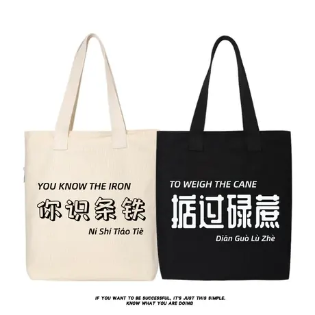 秀洛粤语青年中国广东话创意文字帆布包托特包单肩手提斜跨包书包商品大图