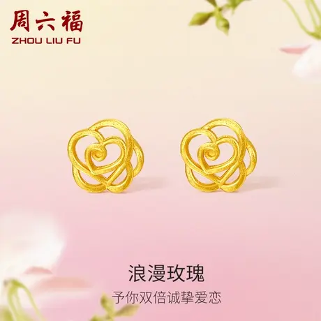 周六福黄金玫瑰花耳饰女花间集计价足金婚嫁三金节日礼物商品大图