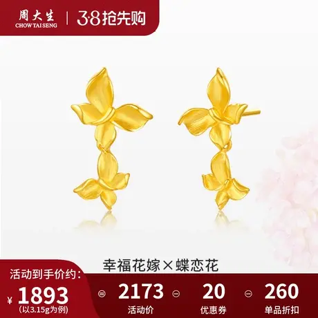 周大生幸福花嫁蝶恋花黄金耳饰足金耳钉结婚三金首饰订婚礼物新品图片