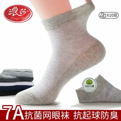 10双 浪莎袜子男透气7A抗菌防臭薄款网眼春夏中筒纯棉袜男商务袜商品大图
