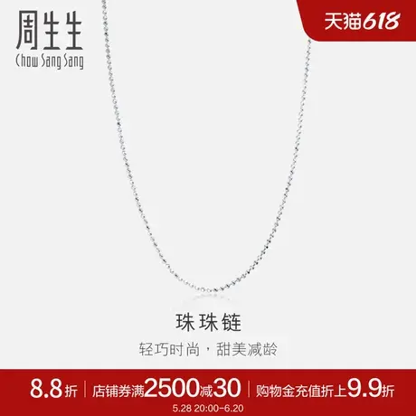 周生生Pt950铂金项链百搭铂金素链圆珠链珠珠链32141N计价商品大图