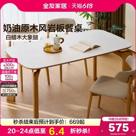 全友家居奶油原木风岩板餐桌椅小户型客厅实木大象腿饭桌2025新款商品大图