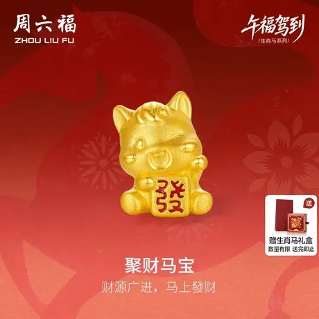 周六福3d硬金定价黄金手串聚财马宝女士生肖黄金手串生肖马系列商品大图