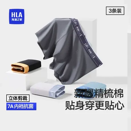 HLA/海澜之家男平角裤7A抗菌棉氨舒适亲肤透气家居内裤运动四角裤图片