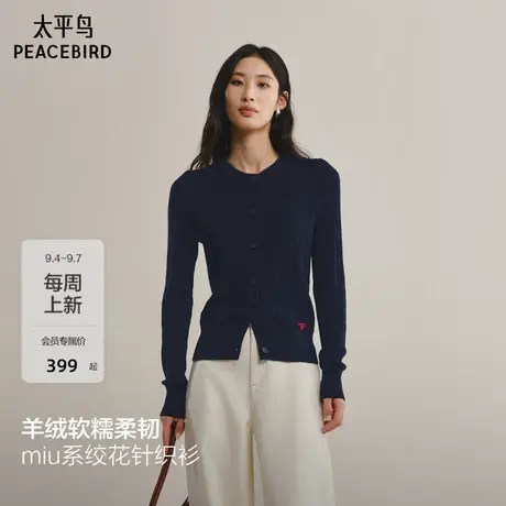 太平鸟 高智miu系绞花针织开衫25冬新款羊绒混纺修身显瘦外套上衣图片