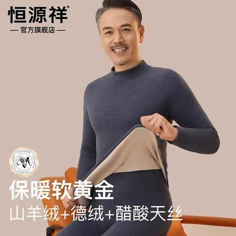 恒源祥保暖内衣中老年人加绒加厚男士秋冬季德绒发热秋衣秋裤套装商品大图