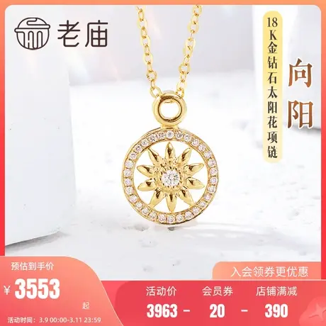 老庙黄金18K金钻石向阳太阳花项链闪耀精致轻奢百搭时尚商品大图