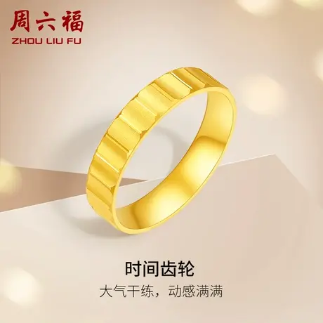 周六福黄金戒指女计价足金时间齿轮指环手饰节日礼物商品大图