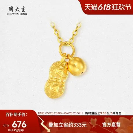 周大生好事花生黄金吊坠女足金硬金挂坠可配项链送女朋友生日礼物商品大图