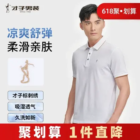 才子翻领POLO衫男2025夏季修身透气商务休闲高端刺绣短袖白色T恤商品大图