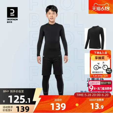 迪卡侬儿童紧身衣运动足球训练服薄绒打底衫套装男童篮球打底衫图片
