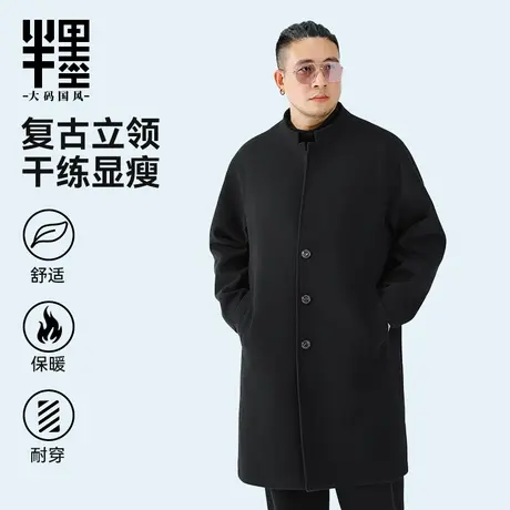 半墨大码男装立领毛呢大衣男士冬季新款宽松加肥加大长款胖子大衣图片