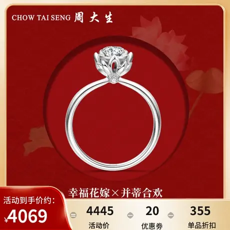 周大生钻戒18k金并蒂合欢钻石戒指女幸福花嫁任嘉伦代言商场同款商品大图