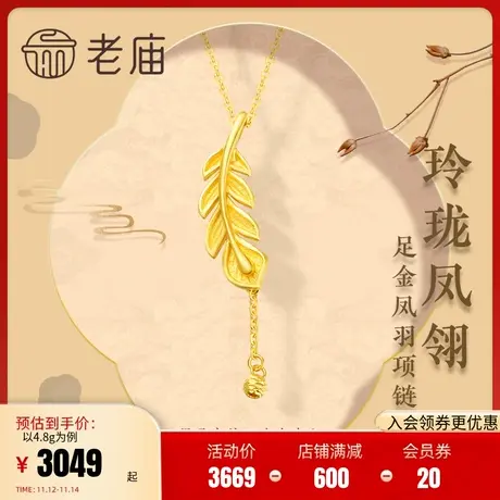 老庙黄金足金999凤羽流苏金珠5G工艺羽毛项链古中国风正品商品大图