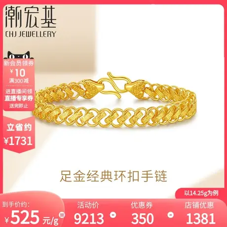 潮宏基足金手链黄金手饰环环相扣礼物三金婚庆经典专款 计价 H商品大图
