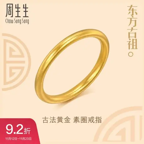 周生生文化祝福东方古祖素圈戒指黄金小尾戒情侣对戒93711R图片