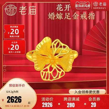 老庙黄金戒指婚嫁类牡丹花开富贵足金手饰送礼礼物官方正品婚嫁礼图片
