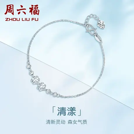 周六福铂金手链女花朵手饰pt950白金细链子轻奢小众节日礼物图片