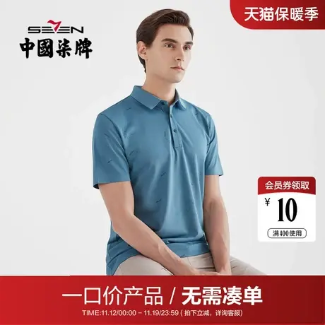 【清仓】柒牌男装夏季新款短袖POLO衫时尚纯色百搭休闲男士打底衫图片