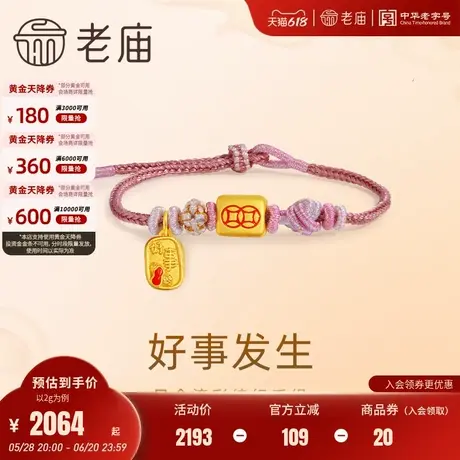 老庙黄金足金鎏彩好事花生吉言手绳3D工艺日富一日铜钱财运滚滚商品大图