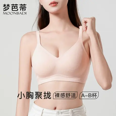 梦芭蒂小胸聚拢内衣女无痕裸感舒适承托收副乳调整文胸罩螺纹果冻图片