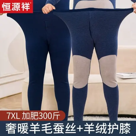恒源祥大码无痕保暖裤男加厚羊毛蚕丝带护膝加肥加大德绒秋裤胖子商品大图