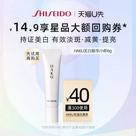 【U先试用】HAKU美白精华液Z（新） 6g 小样图片
